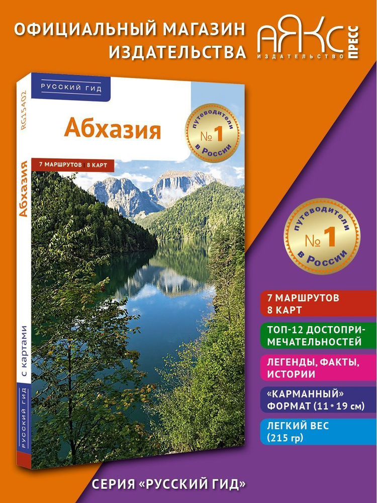 Абхазия. Путеводитель с картами-схемами. | Калинина А., Добровольская Елена #1
