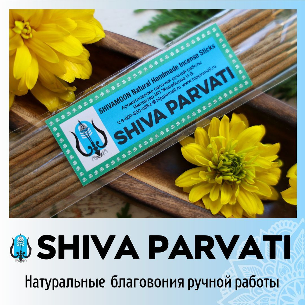 ШИВА ПАРВАТИ / SHIVA PARVATI натуральные ароматические палочки ПРЕМИУМ  класса. Эксклюзивные авторские благовония ручной работы SHIVAMOON (by ...