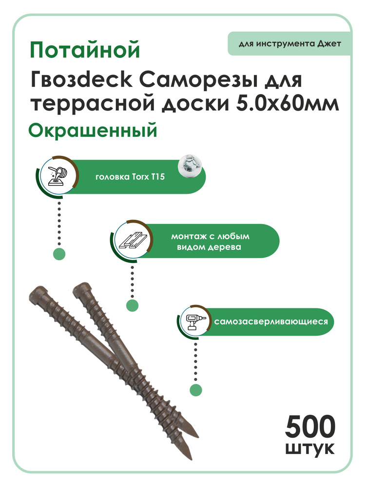 Саморез Gwozdeck для Террасной доски Потайной 5,0*60 Окрашенный Torx15 Упаковка 500 шт  #1