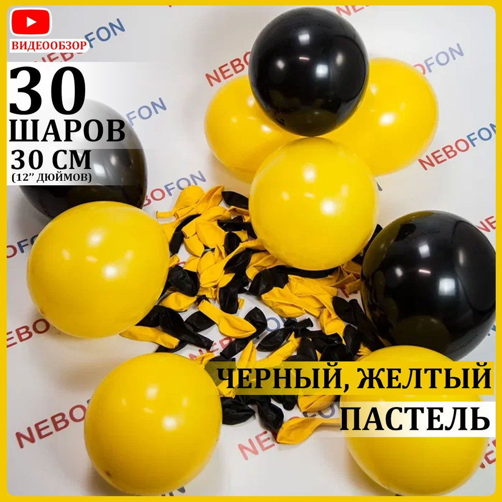 Воздушные шарики латексные черные и желтые 30 штук 30 см #1