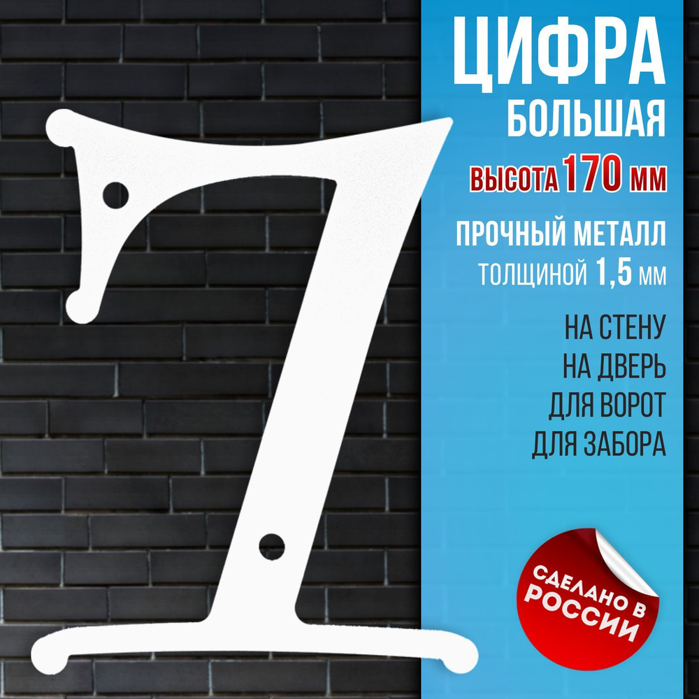 Цифра большая 7, высота 170 мм, толстый металл 1,5 мм, белая. Цифры на дверь, номер квартиры, номер на #1