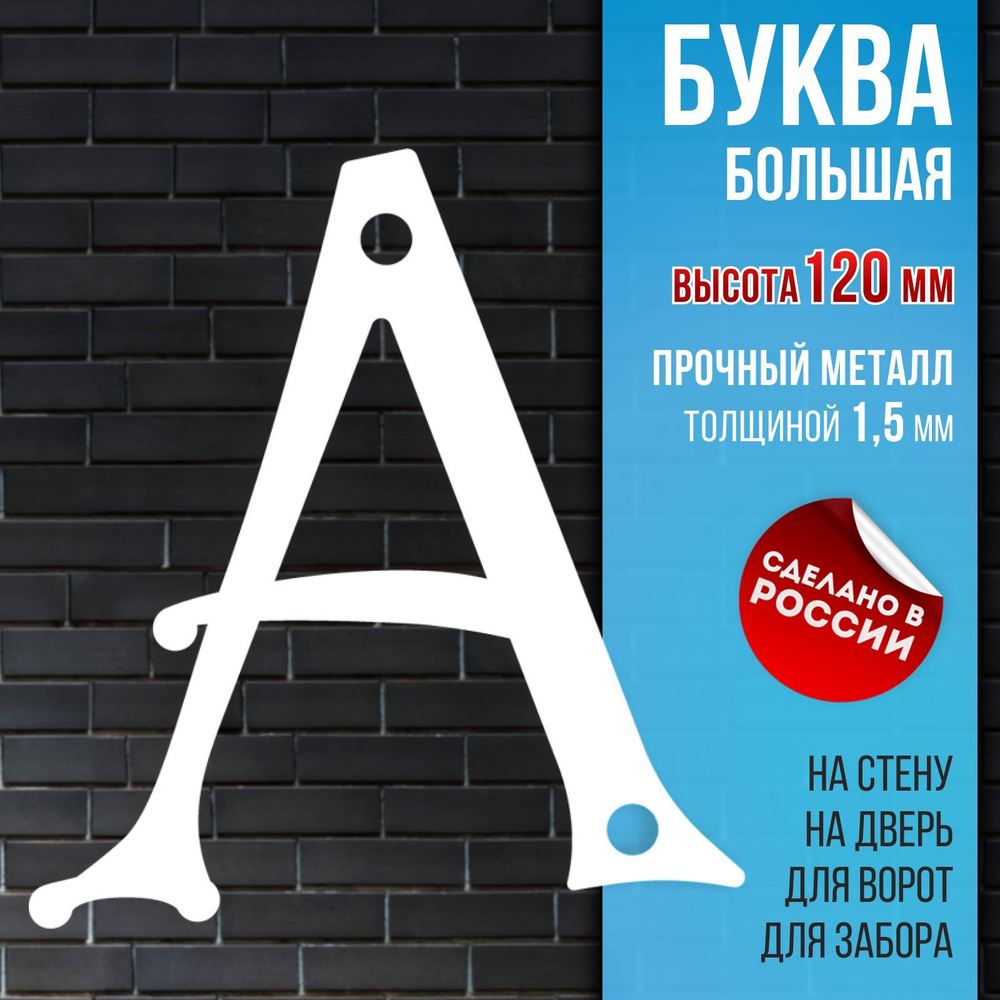 Буква "А" на дом, высота 120 мм, толстый металл 1,5 мм, цвет белый. НашеКраше.  #1