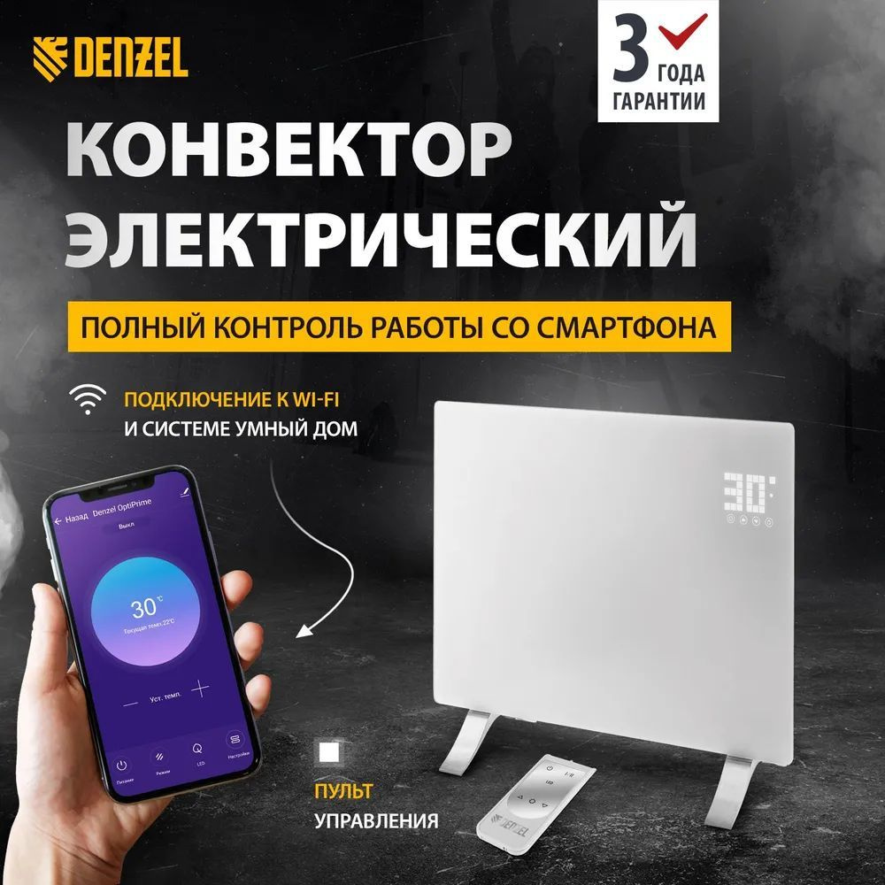 Конвектор электрический Denzel OptiPrime-1000, Wi-Fi, тачскрин, цифровой  термостат, 1000 Вт, для дома 98121