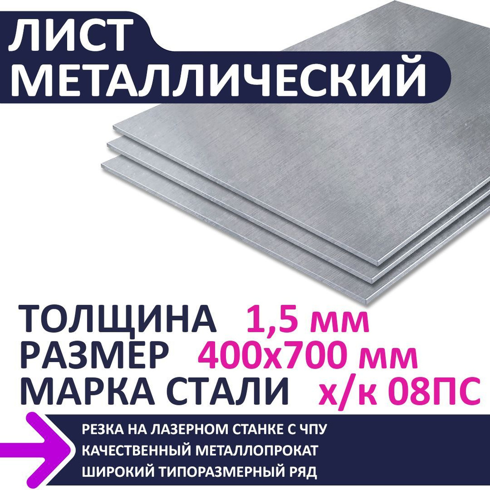 Лист металлический х/к 400х700х1,5 мм #1