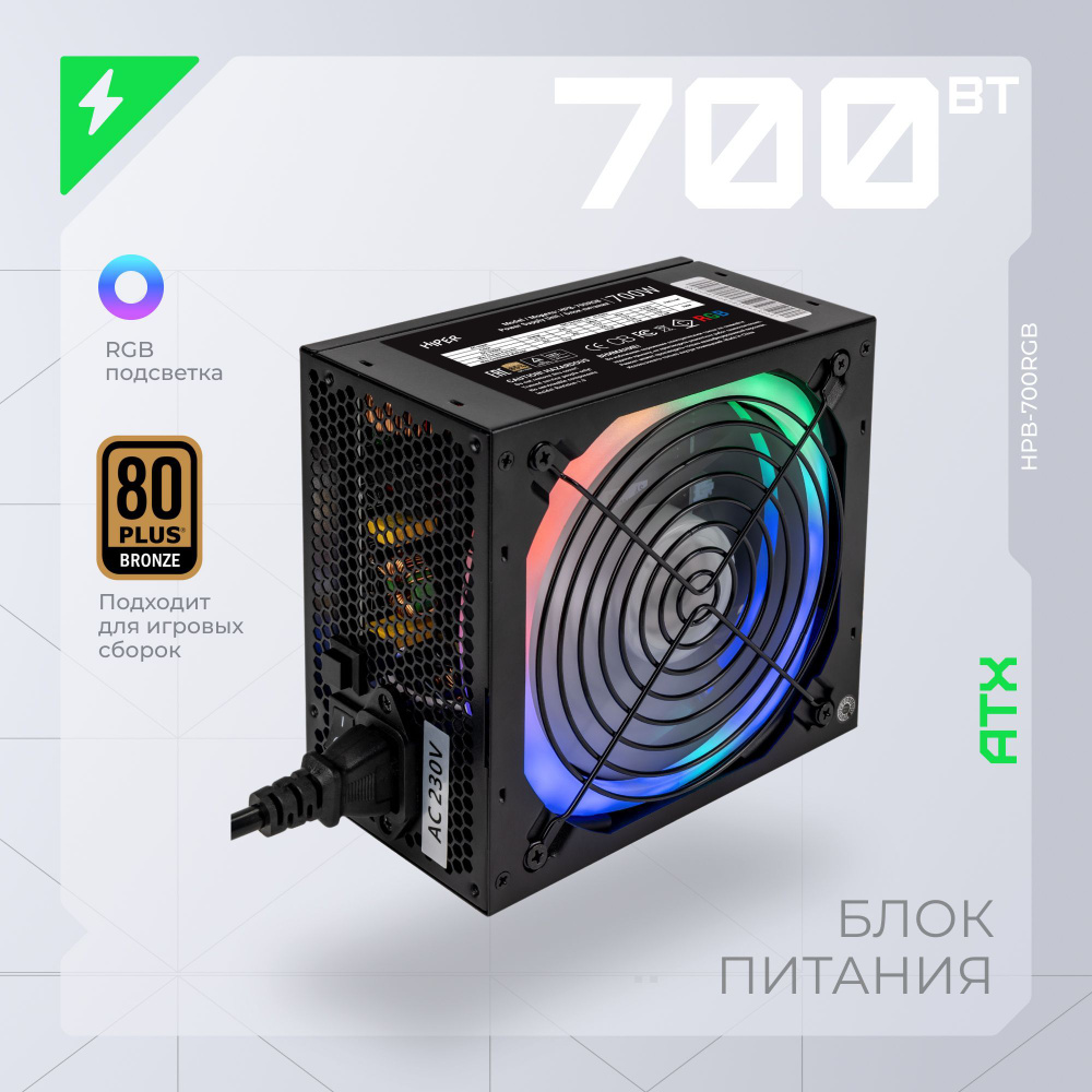 Блок питания HIPER HPB-700RGB, 700Вт, ATX, активный PFC, защита от  перегрузки, перенапряжения, короткого замыкания, черный - купить с  доставкой по выгодным ценам в интернет-магазине OZON (260348543)