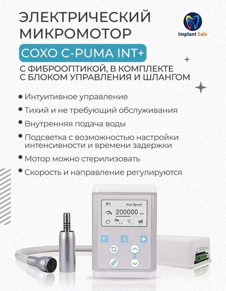 Электрический микромотор стоматологический C-PUMA INT+ с фиброоптикой ...