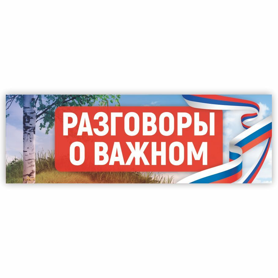 Табличка, Дом стендов, Разговоры о важном, 30 см х 10 см, для школы, на  дверь, 30 см, 10 см - купить в интернет-магазине OZON по выгодной цене  (1126730222)