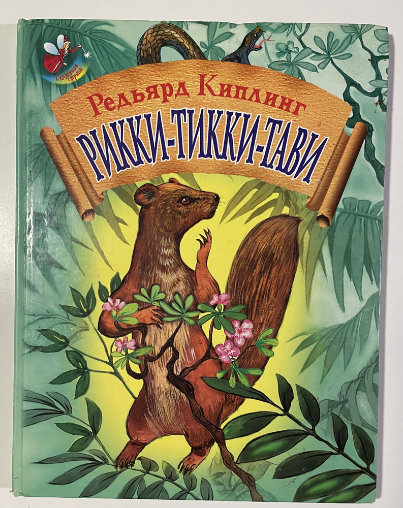 Рикки-Тикки-Тави | Киплинг Редьярд Джозеф - купить с доставкой по ...