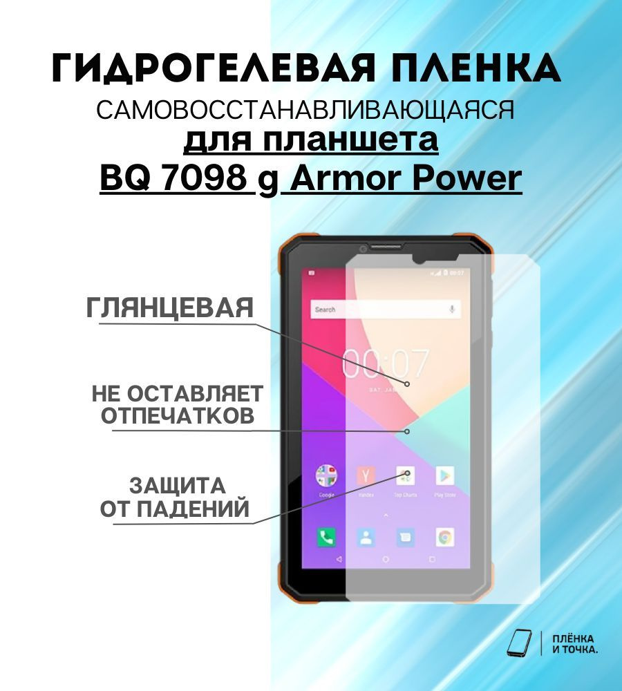 Защитная пленка BQ 7098 g Armor Power - купить по выгодной цене в  интернет-магазине OZON (1127334750)