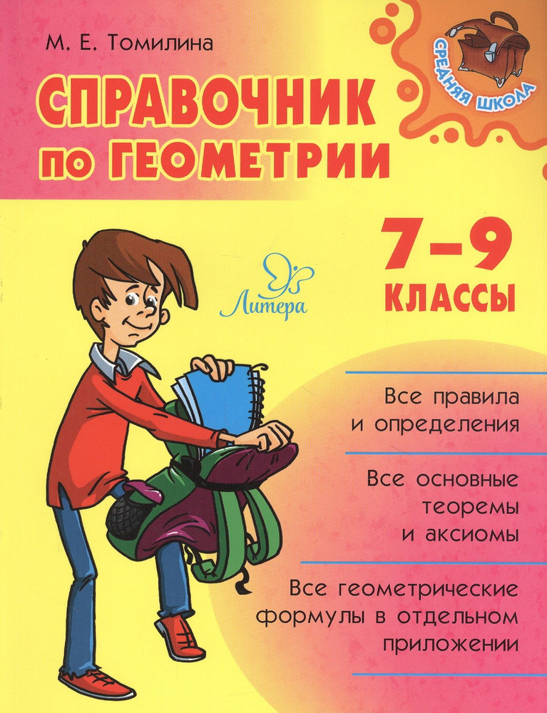 Справочник по геометрии. 7-9 классы - купить с доставкой по выгодным ...