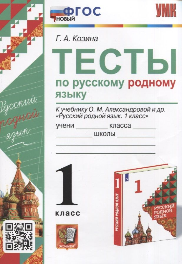 Тесты по русскому родному языку. 1 класс. К учебнику О.М. Александровой ...