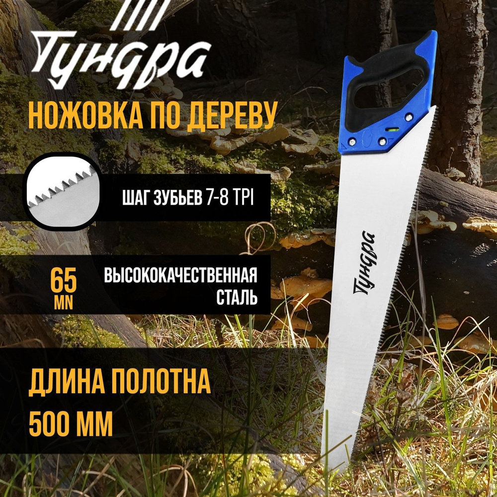Ножовка по дереву Тундра, 2К рукоятка, 3D заточка, каленый зуб, 7-8 TPI, 500 мм  #1