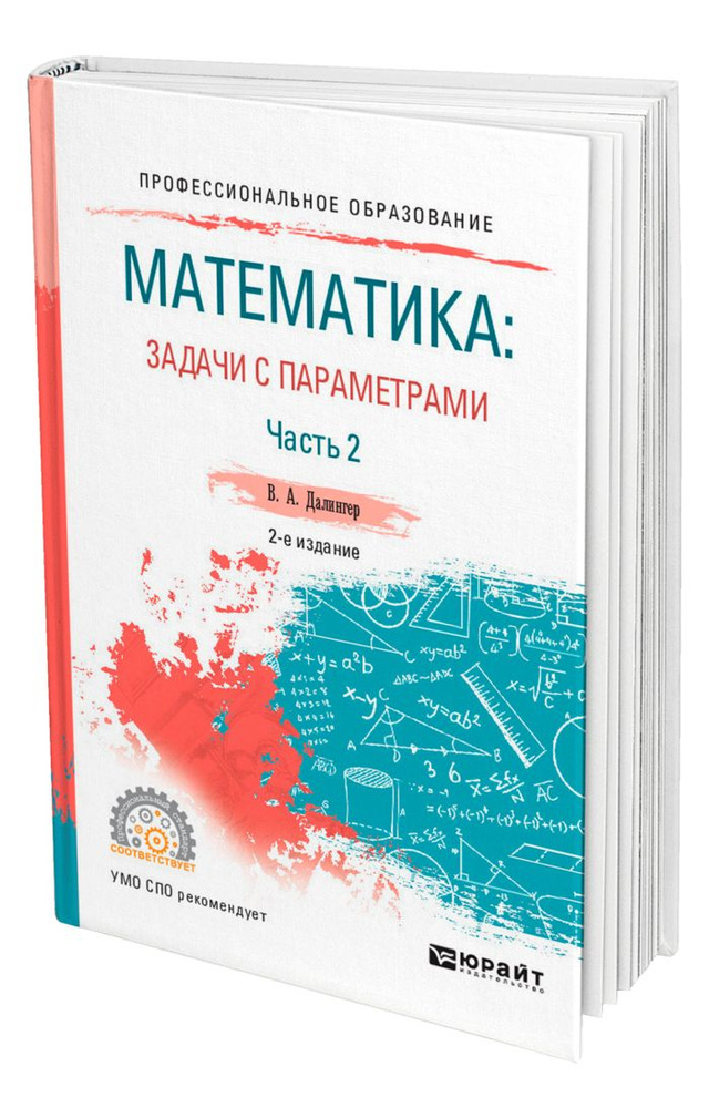 Математика: задачи с параметрами в 2 частях. Часть 2 | Далингер Виктор Алексеевич  #1