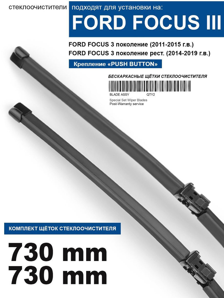 Щетки стеклоочистителя для Ford Focus 2 [DA] 07.04-12.11