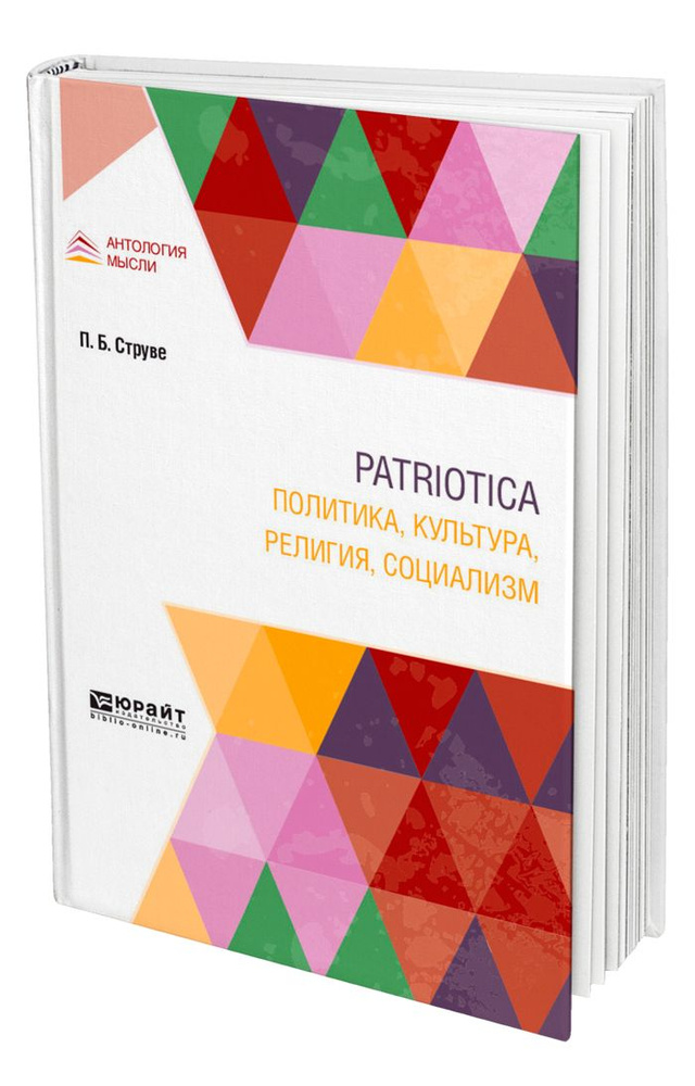 Patriotica. Политика, культура, религия, социализм #1