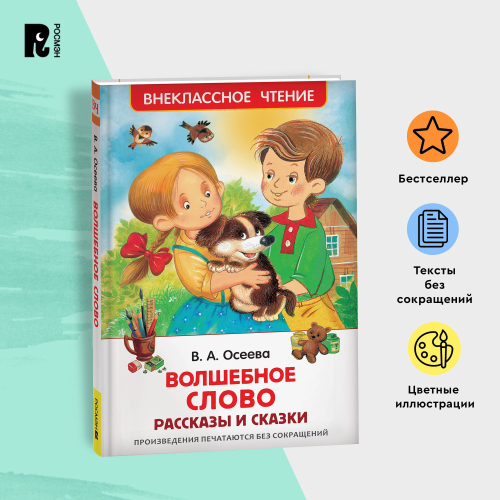 Осеева В. Волшебное слово. Рассказы и сказки. Внеклассное чтение 1-5  классы. Классика для детей | Осеева Валентина Александровна - купить с  доставкой по выгодным ценам в интернет-магазине OZON (148804108)