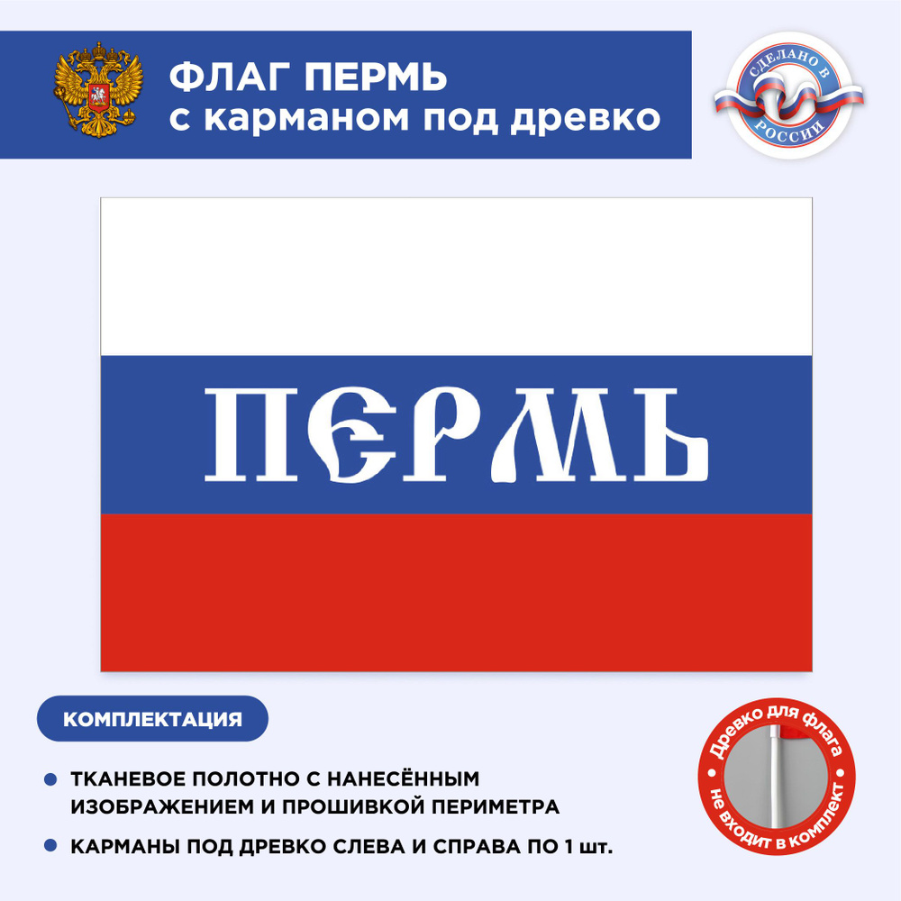 Флаг России с карманом под древко Пермь, Размер 2х1,33м, Триколор, С печатью  #1