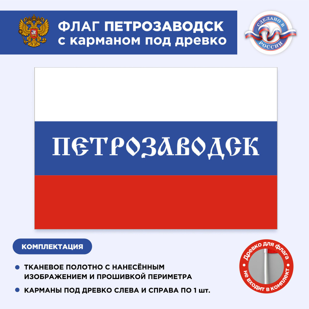 Флаг России с карманом под древко Петрозаводск, Размер 1,35х0,9м, Триколор, С печатью  #1