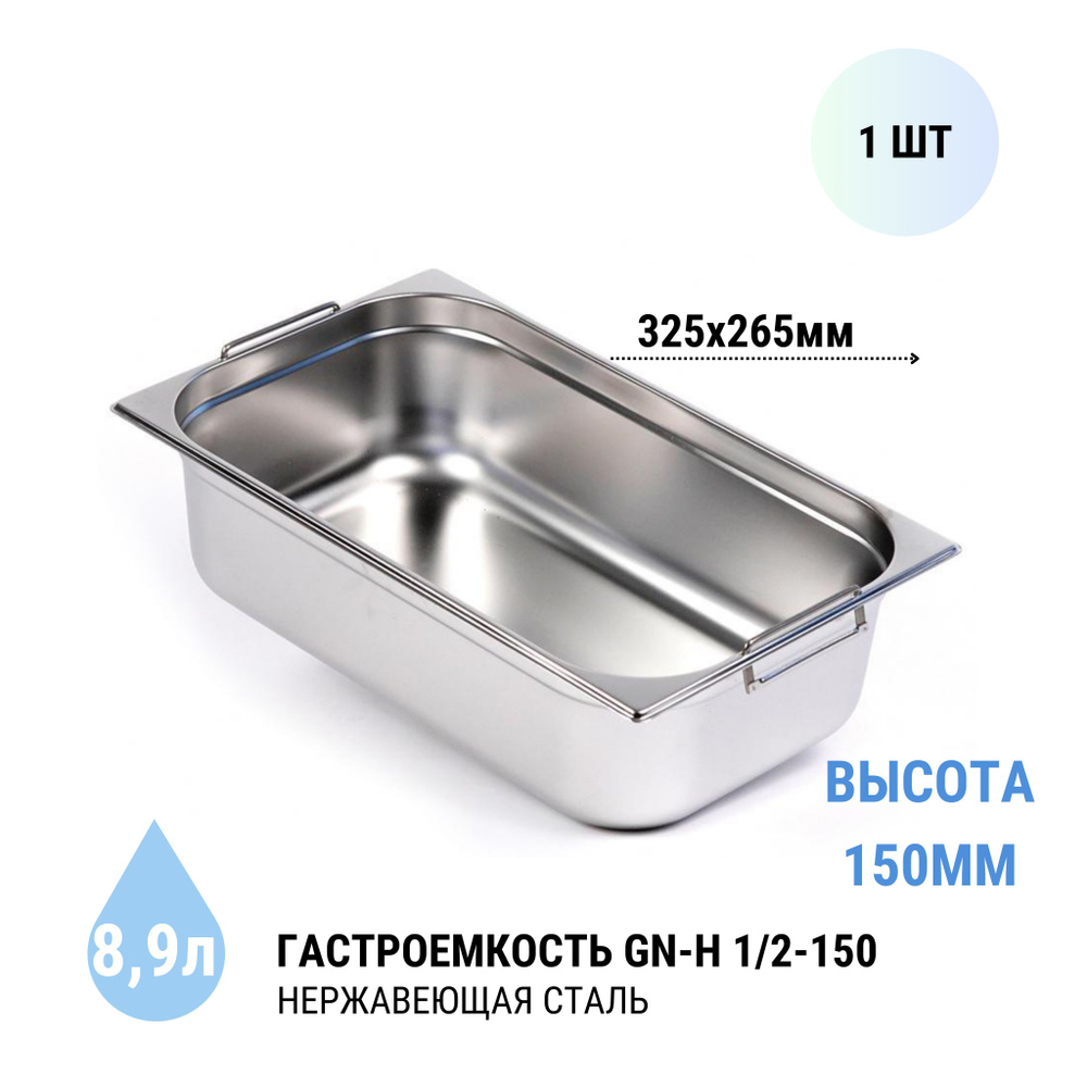 Гастроемкость GN-H 1/2-150 с ручками, 1 шт. из нерж. стали, 325х265х150 мм  #1