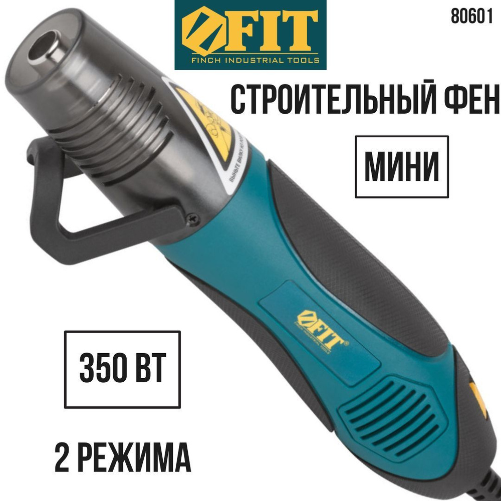 FIT Мини паяльный фен технический строительный для термоусадки, 350 Вт; два  режима: 200/350 градусов 150/200 л/мин, сетевой электрический