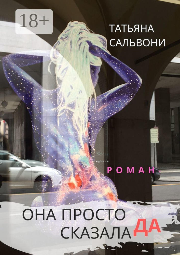Она просто сказала да. Роман | Сальвони Татьяна #1