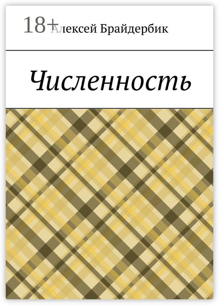Численность | Брайдербик Алексей #1