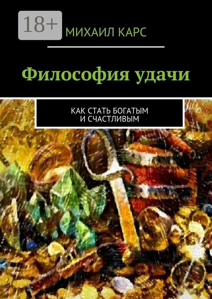 Философия удачи. Как стать богатым и счастливым | Карс Михаил #1