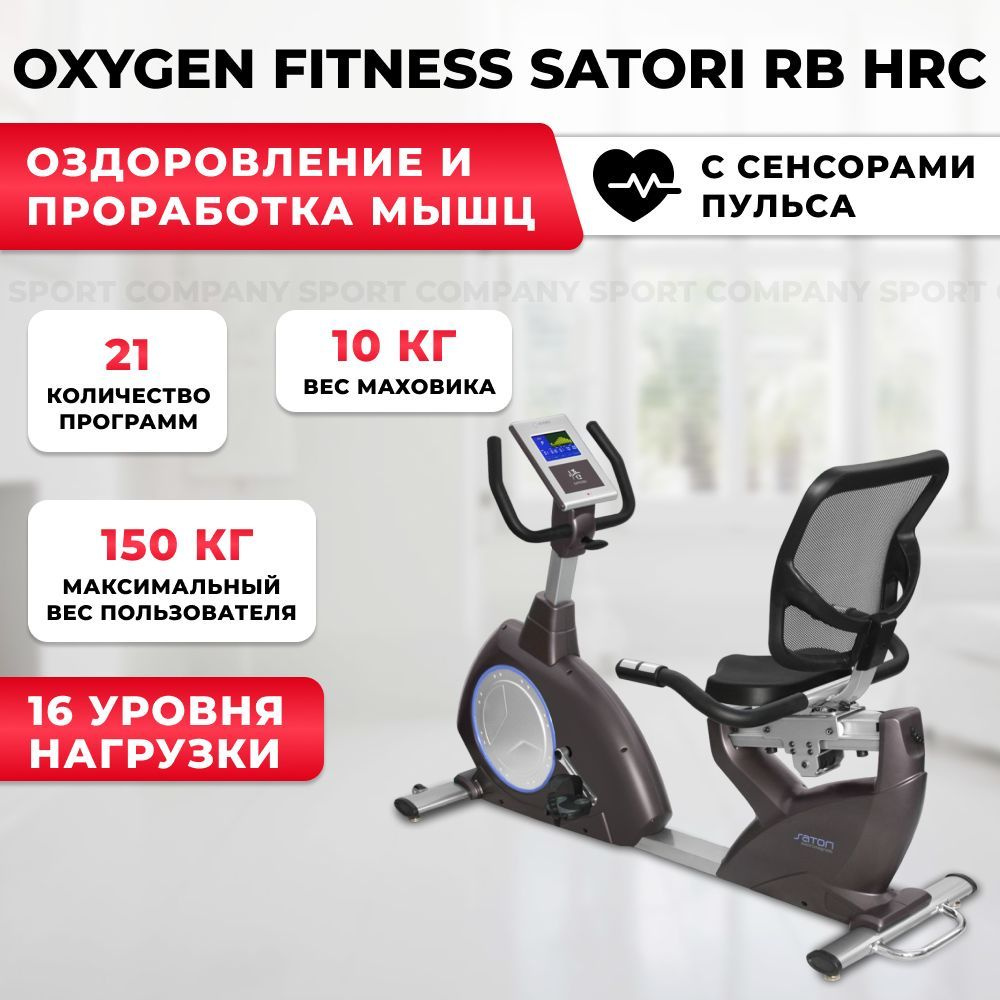 Велотренажер Oxygen Fitness Satori RB HRC для дома, с электромагнитной ...