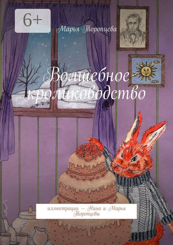 Волшебное кролиководство | Торопцева Марья #1