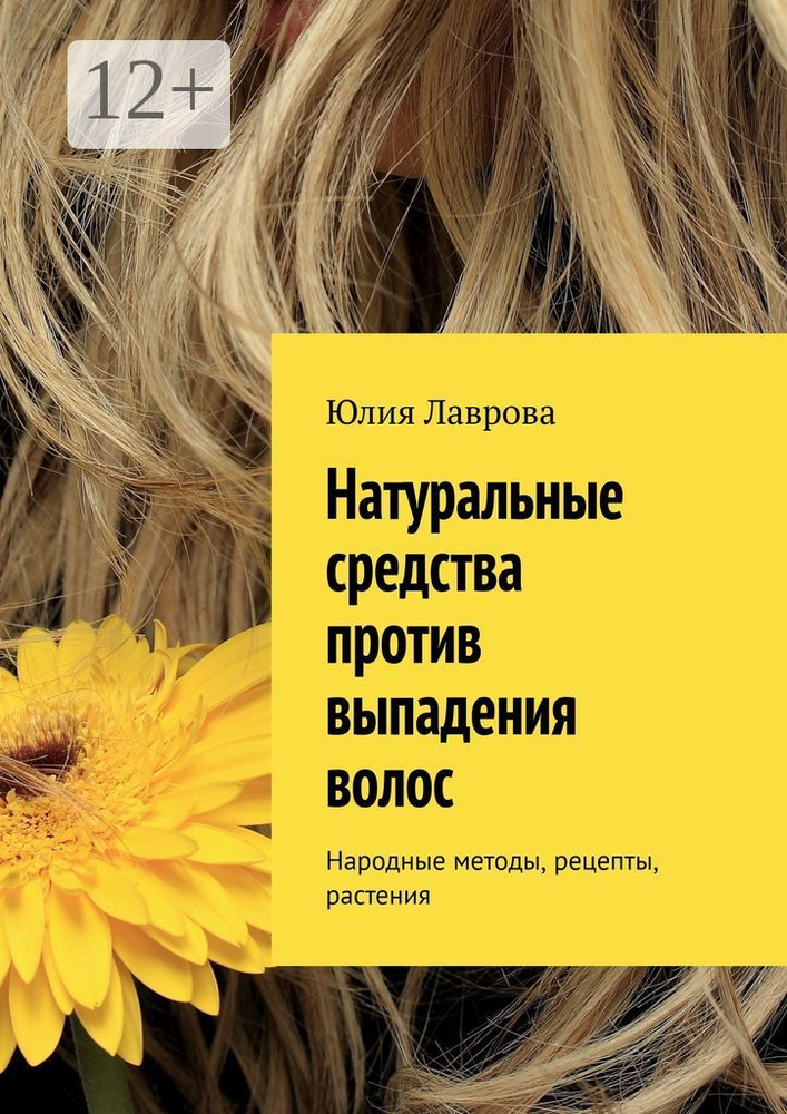 Натуральные средства против выпадения волос. Народные методы, рецепты, растения | Лаврова Юлия #1