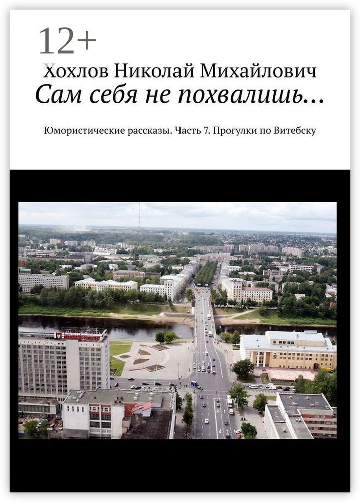 Сам себя не похвалишь. Юмористические рассказы. Часть 7. Прогулки по Витебску #1