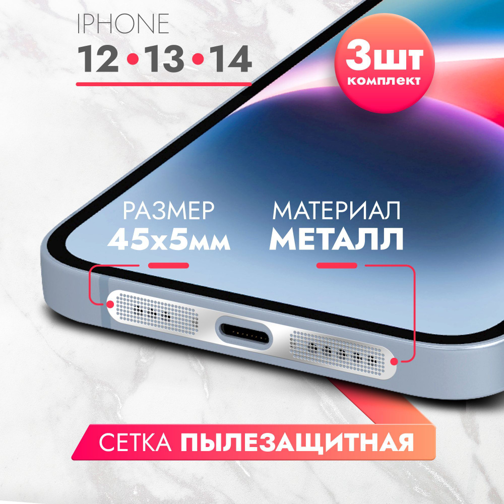 Пылезащитная сетка для телефона и планшетов металлическая для iPhone 12/ 13  /14 (3шт.), серебристая, Brozo - купить с доставкой по выгодным ценам в  интернет-магазине OZON (1130652269)