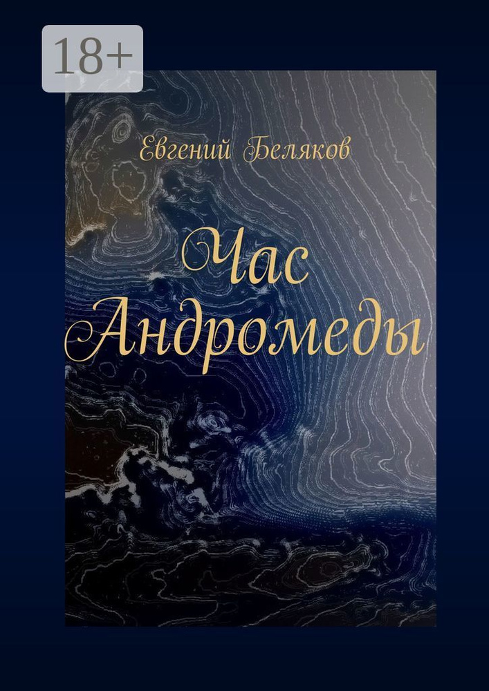 Час Андромеды | Беляков Евгений #1