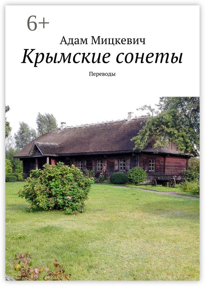 Крымские сонеты. Переводы | Мицкевич Адам #1