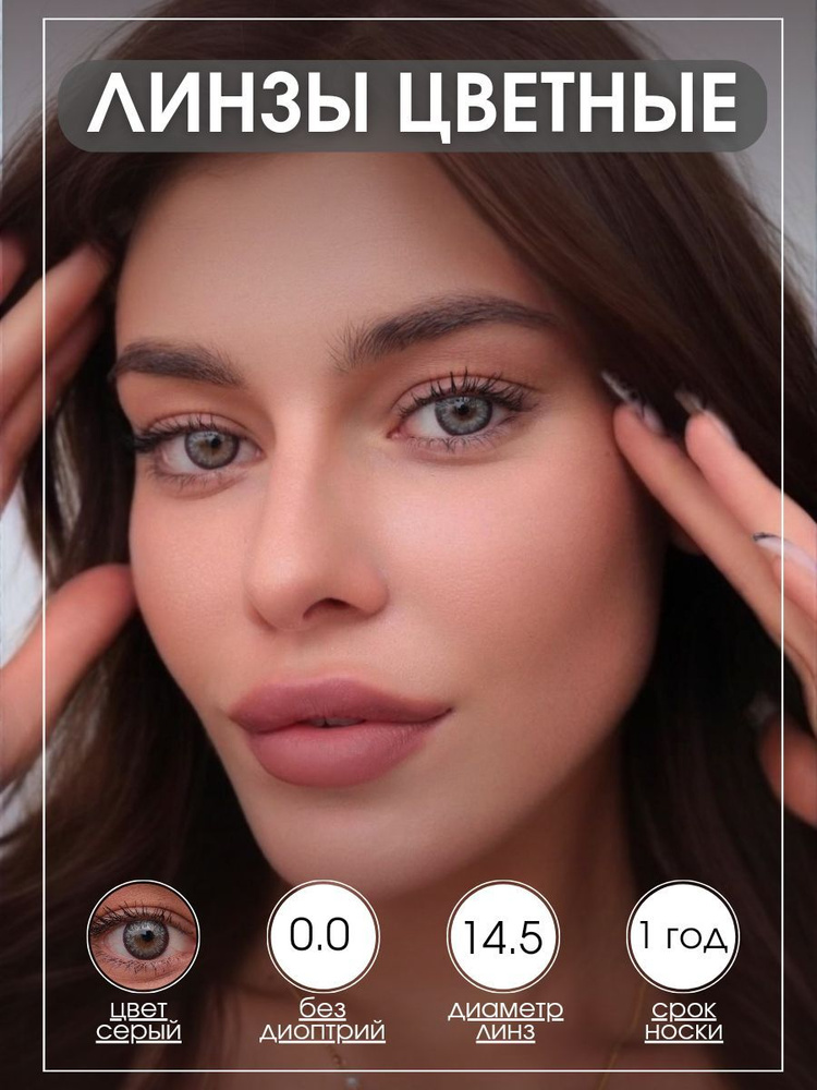 цветные контактные линзы темно-серые #1