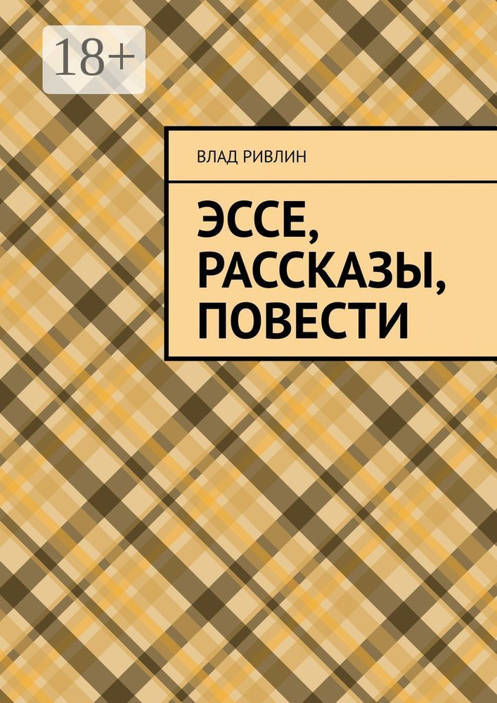 Эссе, рассказы, повести | Ривлин Влад #1