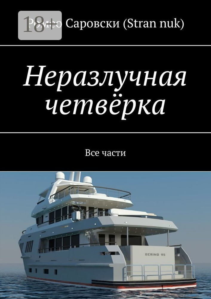 Неразлучная четвёрка. Все части | Саровски (Stran nuk) Ромео #1