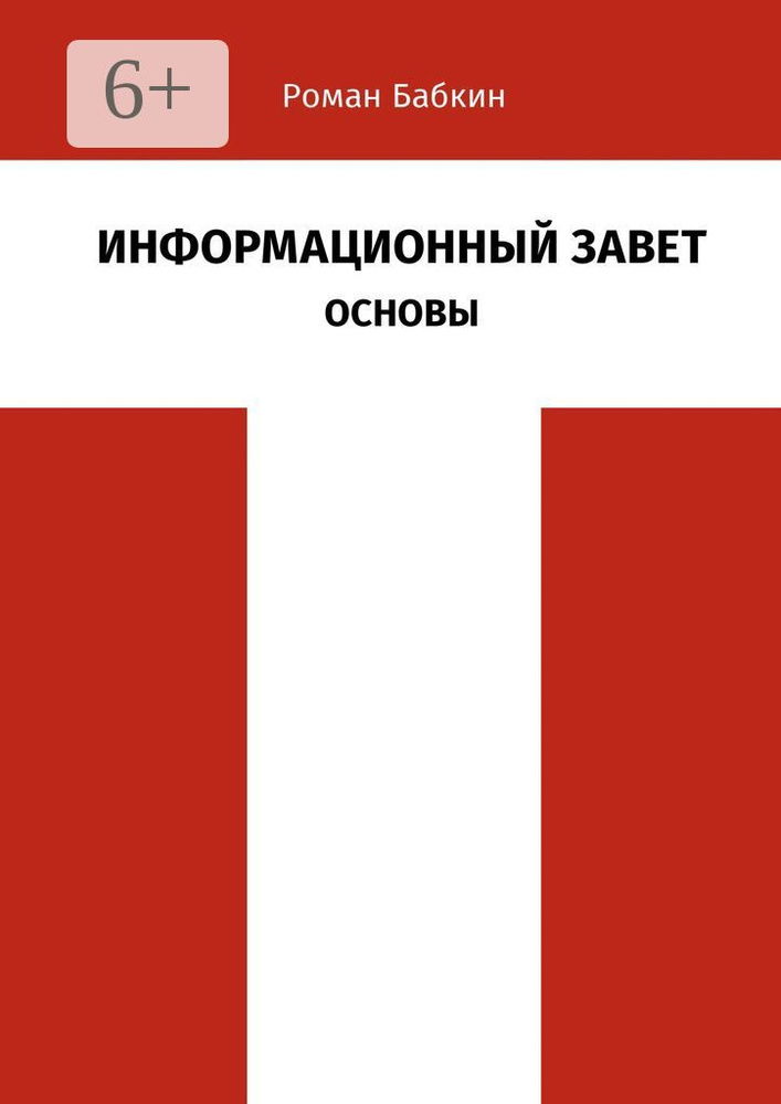 Информационный Завет. Основы. Футурологическое исследование #1