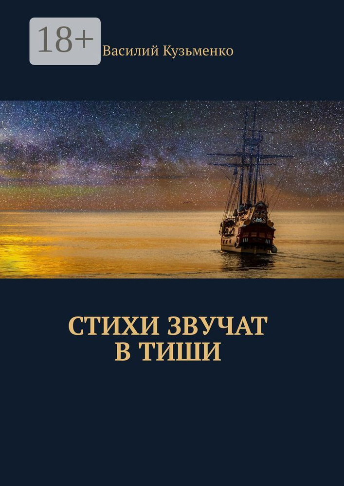 Стихи звучат в тиши | Кузьменко Василий #1