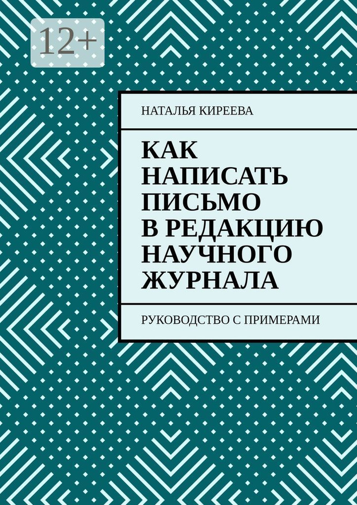 Как написать письмо в редакцию научного журнала. Руководство с ...