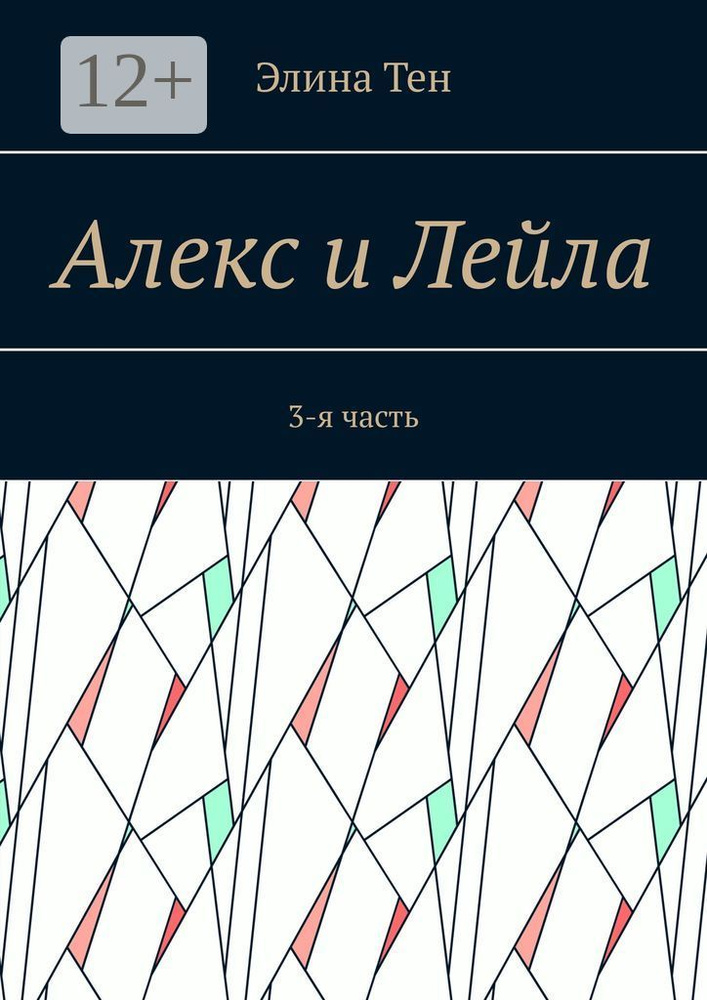 Алекс и Лейла. 3-я часть | Тен Элина #1