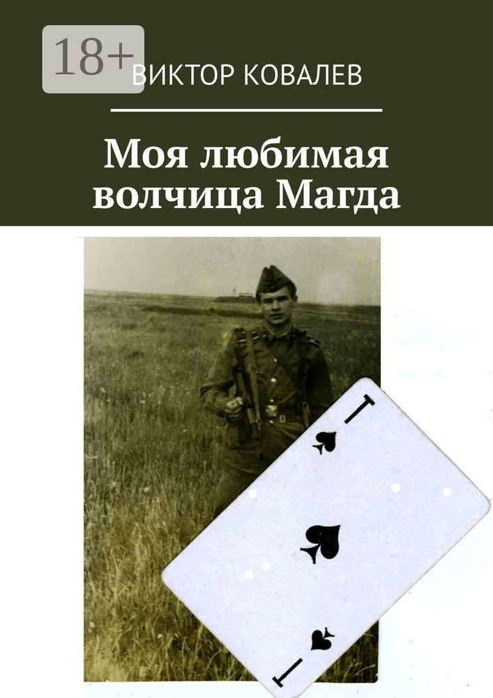 Моя любимая волчица Магда | Ковалев Виктор #1