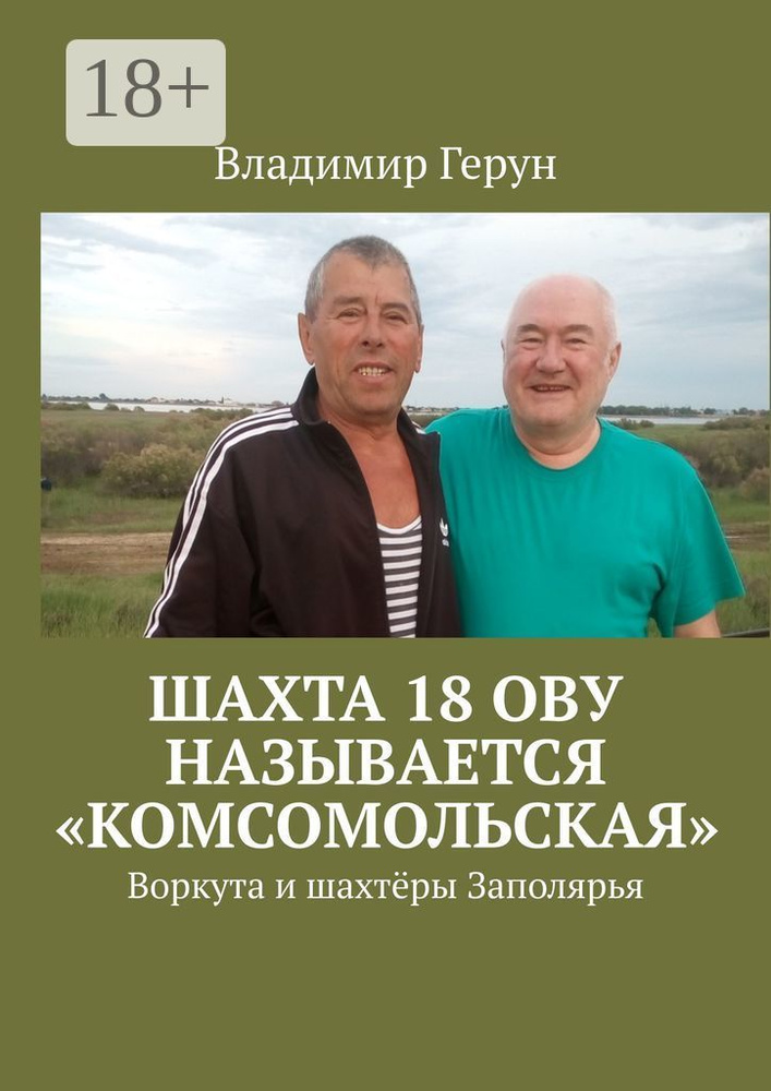 Шахта 18 ОВУ называется Комсомольская. Воркута и шахтёры Заполярья | Герун Владимир  #1