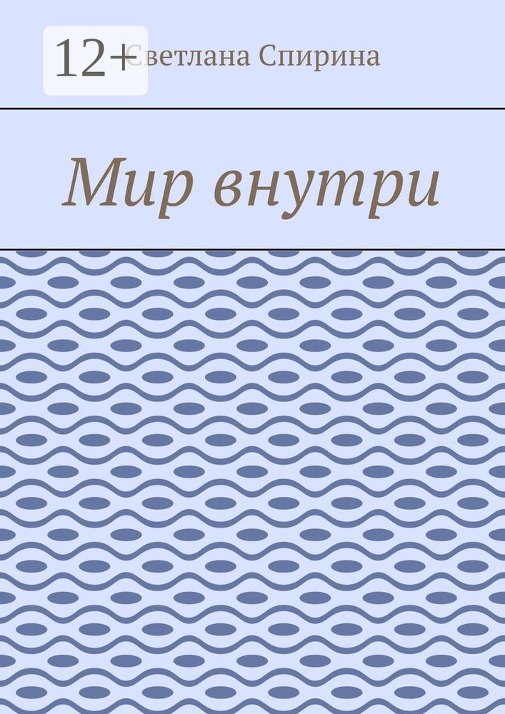 Мир внутри | Спирина Светлана #1
