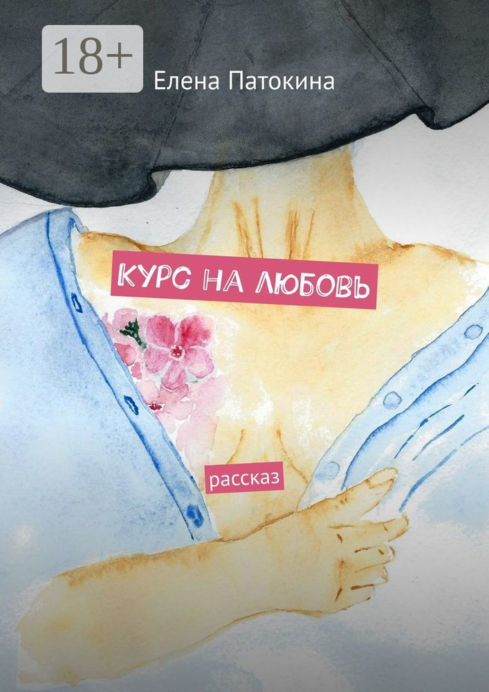 Курс на любовь. Рассказ | Патокина Елена #1