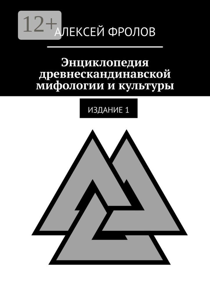 Энциклопедия древнескандинавской мифологии и культуры. Издание 1 | Фролов Алексей  #1