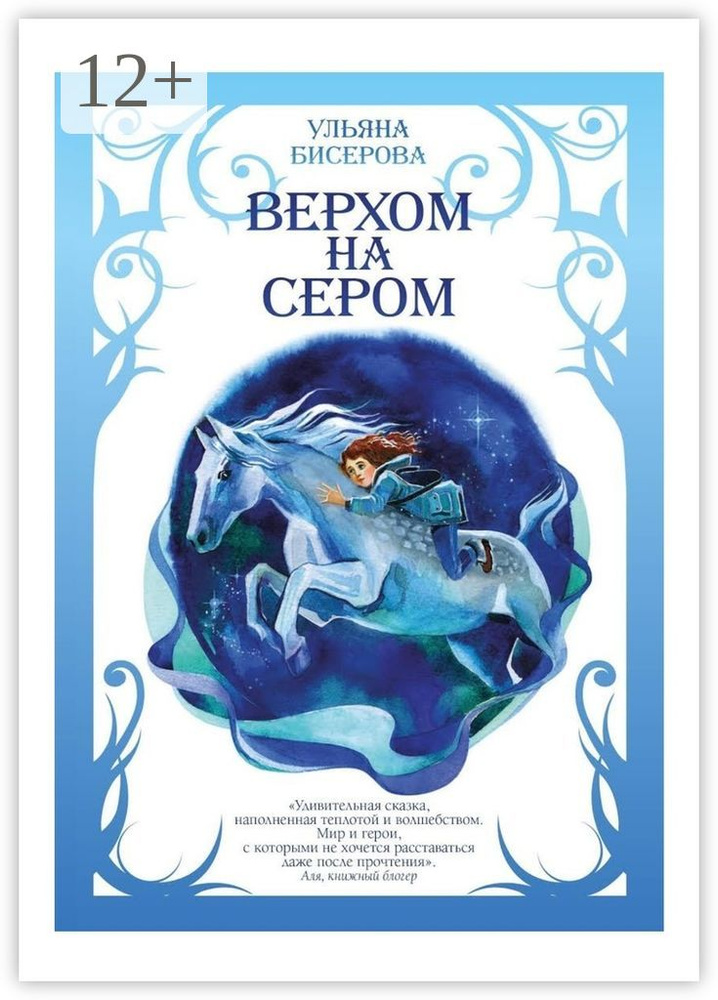 Верхом на Сером | Бисерова Ульяна #1