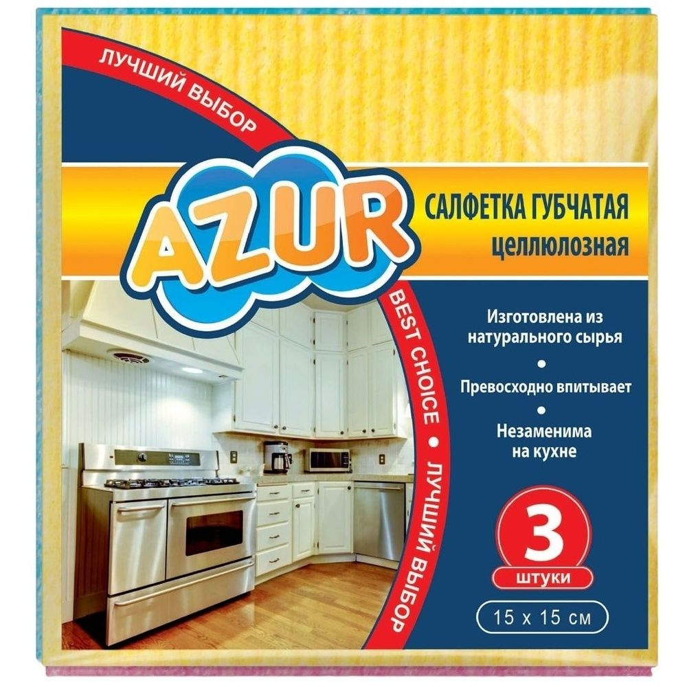 Салфетка хозяйственная AZUR губчатая, 15х15 см, 3 штуки в упаковке (24160)  #1