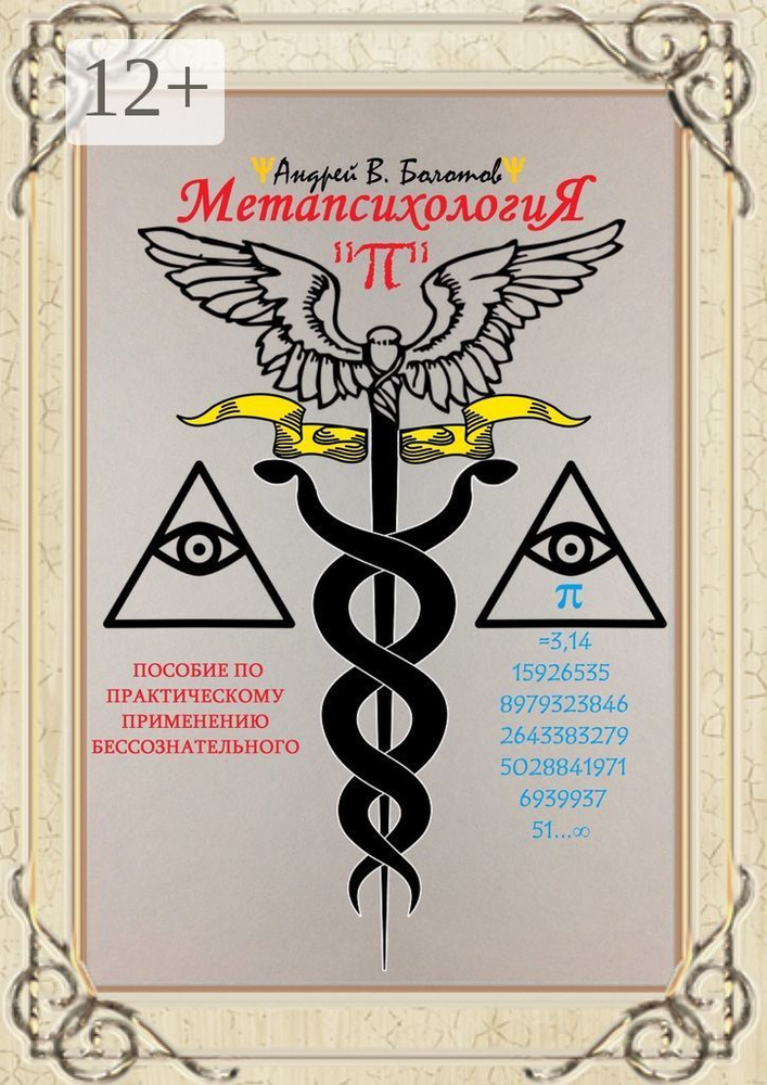 Метапсихология . Пособие по практическому применению бессознательного | Болотов В. А. #1