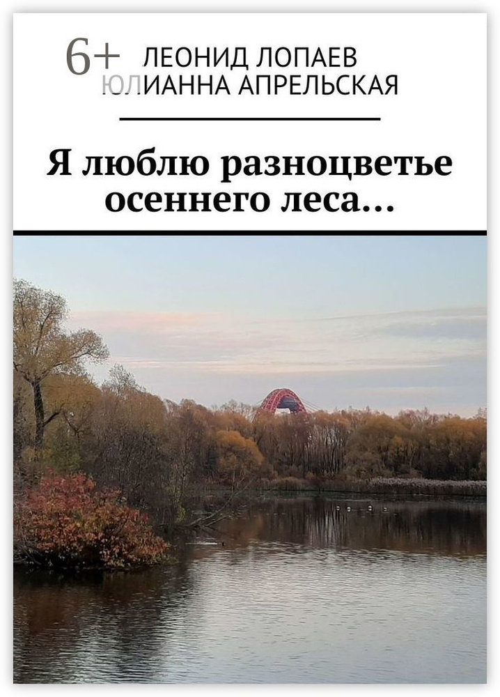 Я люблю разноцветье осеннего леса | Лопаев Леонид #1